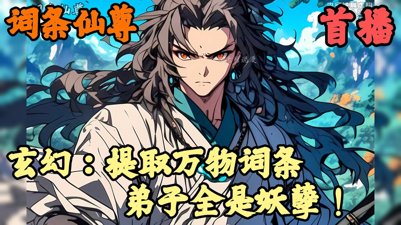 【金手指】🔥《首播》💥【玄幻：提取万物词条，弟子全是妖孽！】词条仙尊 1-100章節  你只是隨手摸了一下宗們隨處可見的鐵靈材，身體竟自動開始吸收周身靈氣，你見狀一臉懵逼，隨即摸了一旁石碑