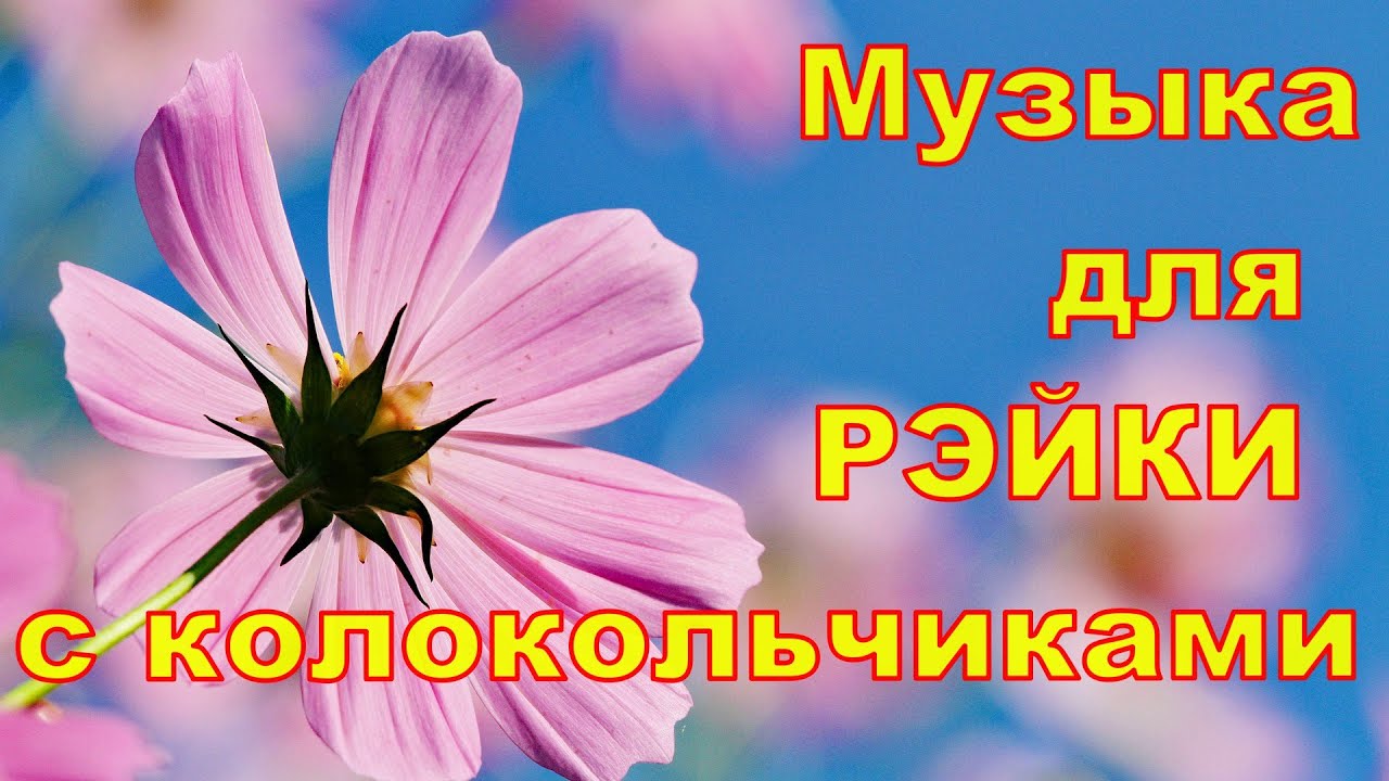 Рейки 3 минуты