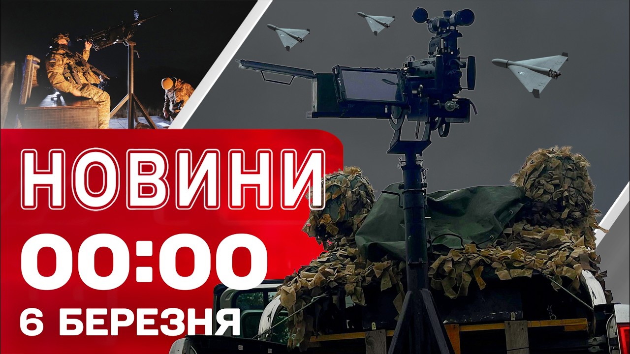 Новини 00:00 6 БЕРЕЗНЯ. Найперші нічні новини п'ятниці!