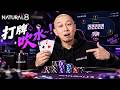 【打牌吹水】來挑戰我吧~😂星期五晚係香港專屬「飲茶賽」~ ♠️♥️NATURAL 8♦️♣️