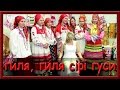 Українські народні пісні слухати. Гиля, гиля, сірі гуси