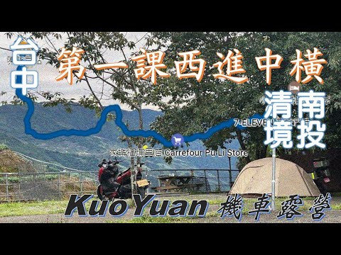 【KuoYuan機車露營】第一課西進中橫