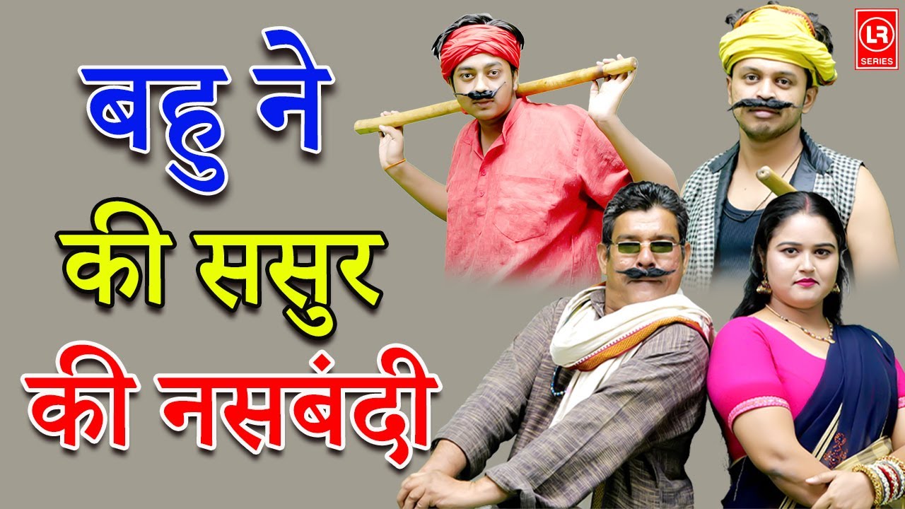 बहु ने की ससुर की नसबंदी  || Bahu Ne Ki Sasur Ki Nasbandi || Lala Cassette HD