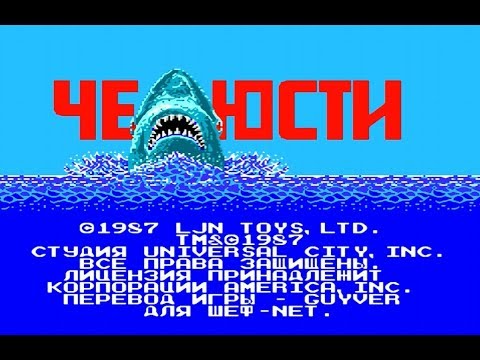 Полное прохождение (((Dendy))) Jaws / Челюсти