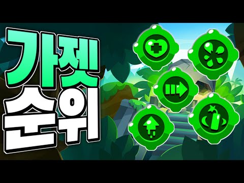 브롤스타즈 사기 가젯 순위 TOP 10