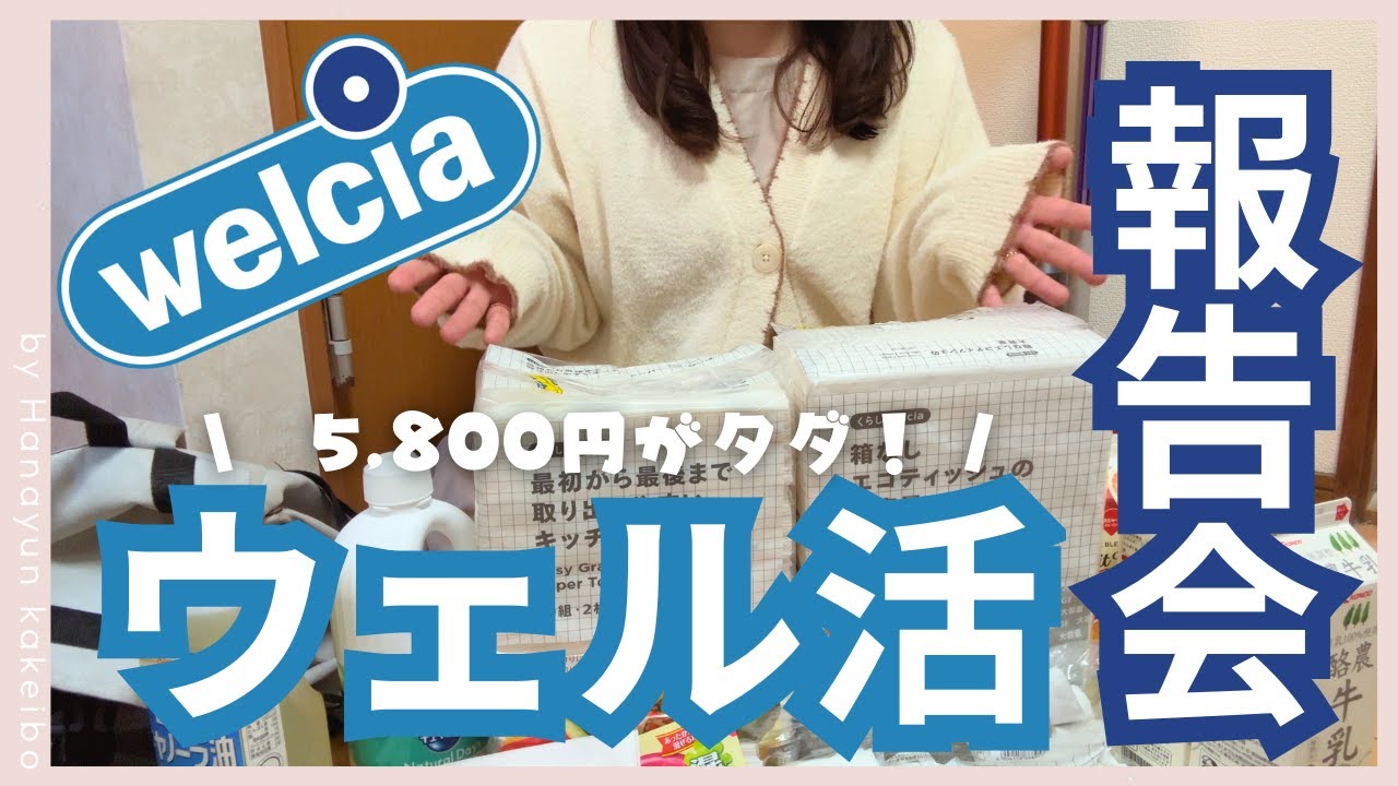 【ウェル活】ウェル活報告会！5800円分のお買い物がタダ！/ お得にポイ活して生活費を浮かせるコツ / 声あり