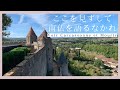 カルカッソンヌを見ずに死ぬなかれ！｜南仏で必見の観光地｜城壁散歩｜フランス政府公認ガイドikkoと町歩き