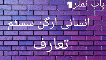 Class 7th Chapter#1 Human Organ System: : lecture 1 , Introduction