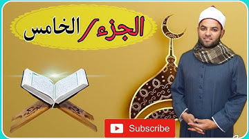قرآن كريم. الجزء الخامس من الختمة المرتلة برواية حفص عن عاصم
