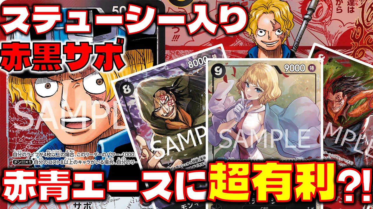 【対戦動画】9ステューシー入り赤黒サボが強すぎた！！赤黒サボVS赤青エース