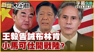 [SUB]王毅告誡布林肯 小馬可仕開戰陸 新聞大白話@tvbstalk 20240426 (字幕版)