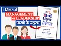 THE NEW ONE MINUTE MANAGER Book Summary (Complete) [Hindi]