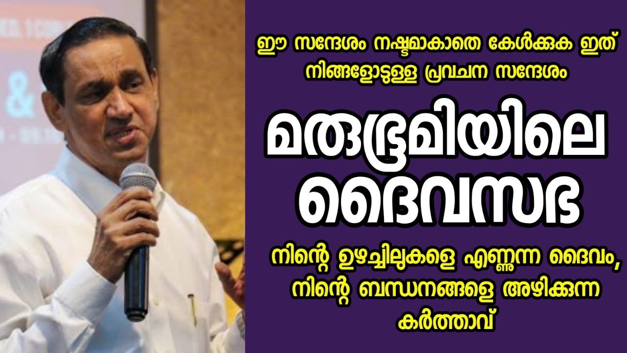 മരുഭൂമിയിലെ ദൈവസഭ /Pastor. B Monachan Kayamkulam /HEAVENLY MANNA