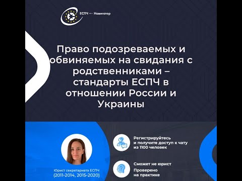 Право на свидания с родственниками подозреваемых и обвиняемых – стандарты ЕСПЧ по России и Украине