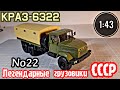 КрАЗ-6322 1:43 Легендарные грузовики СССР №22 Modimio