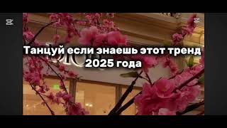 картинка: Танцуй если знаешь этот тренд 2025 года#edit #dance 