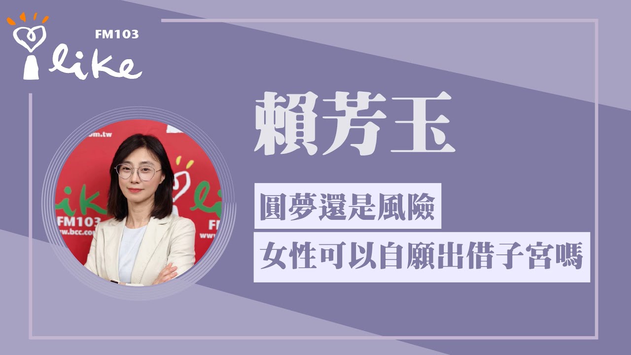 【圓夢還是風險 女性可以自願出借子宮嗎？】專訪 PwC 普華商務法律事務所合夥律師 賴芳玉｜理財生活通 2026.01.19