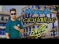 Cheb Badrou Sghir عجالها بدلت سكيكدة New Cover Song 2025 