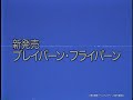 新発売「ブレイバーン・フライパーン」