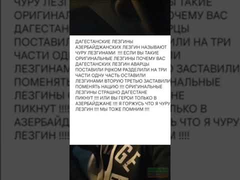 ЛЕЗГИН из Азербайджана четко ответил Дагестанским Лезгинам !!!!!