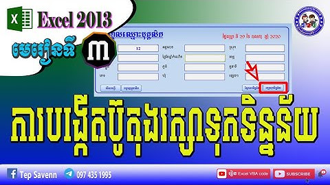 បង្កើតប៊ូតុង រក្សាទុកទិន្នន័យ Excel VBA code save data (កម្រិតខ្ពស់)