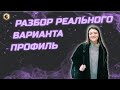 Разбор реального варианта Профиль