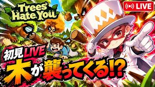 木がガチで襲ってくる世界で生き残れるのか！？【Trees Hate You】