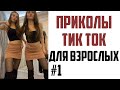 ПРИКОЛЫ В ТИК ТОК ДЛЯ ВЗРОСЛЫХ | ЛУЧШИЕ ПРИКОЛЫ ИЗ ТИК ТОК 2021 | ТРЕНДЫ И ЗНАМЕНИТОСТИ #1