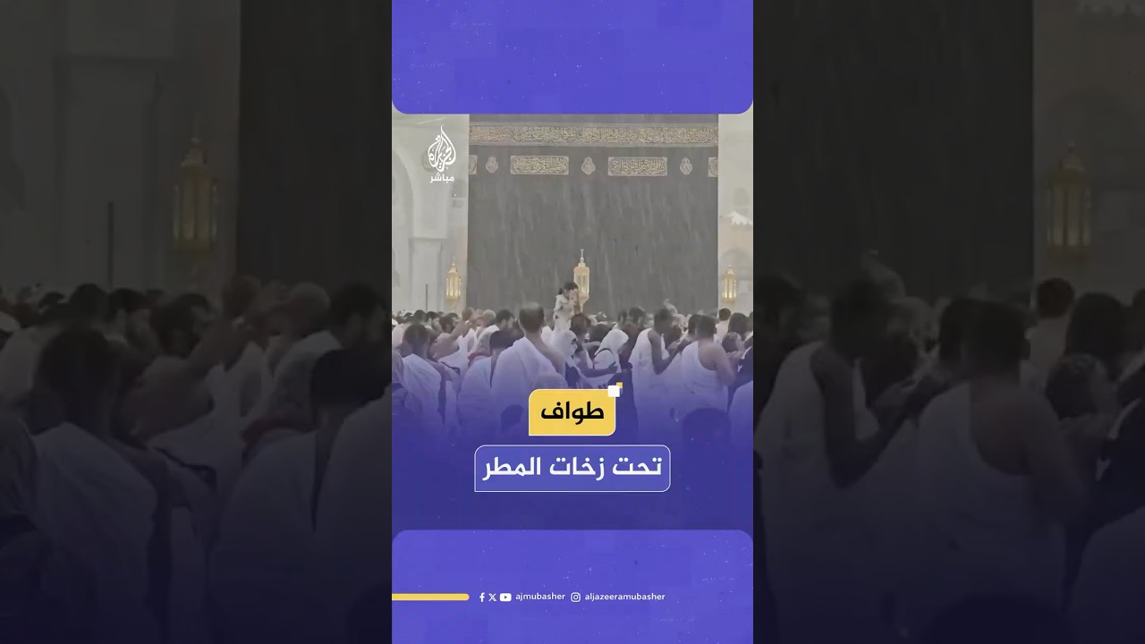 معتمرون يطوفون حول الكعبة تحت زخات المطر مع حلول العشر الأواخر من شهر رمضان المبارك