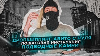 ДРОПШИППИНГ НА АВИТО С НУЛЯ ДО ПЕРВЫХ ПРОДАЖ! Пошаговая инструкция 💻