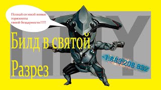 Самый Имбовый Билд в Разрез 2022 ( гайд и механики warframe )