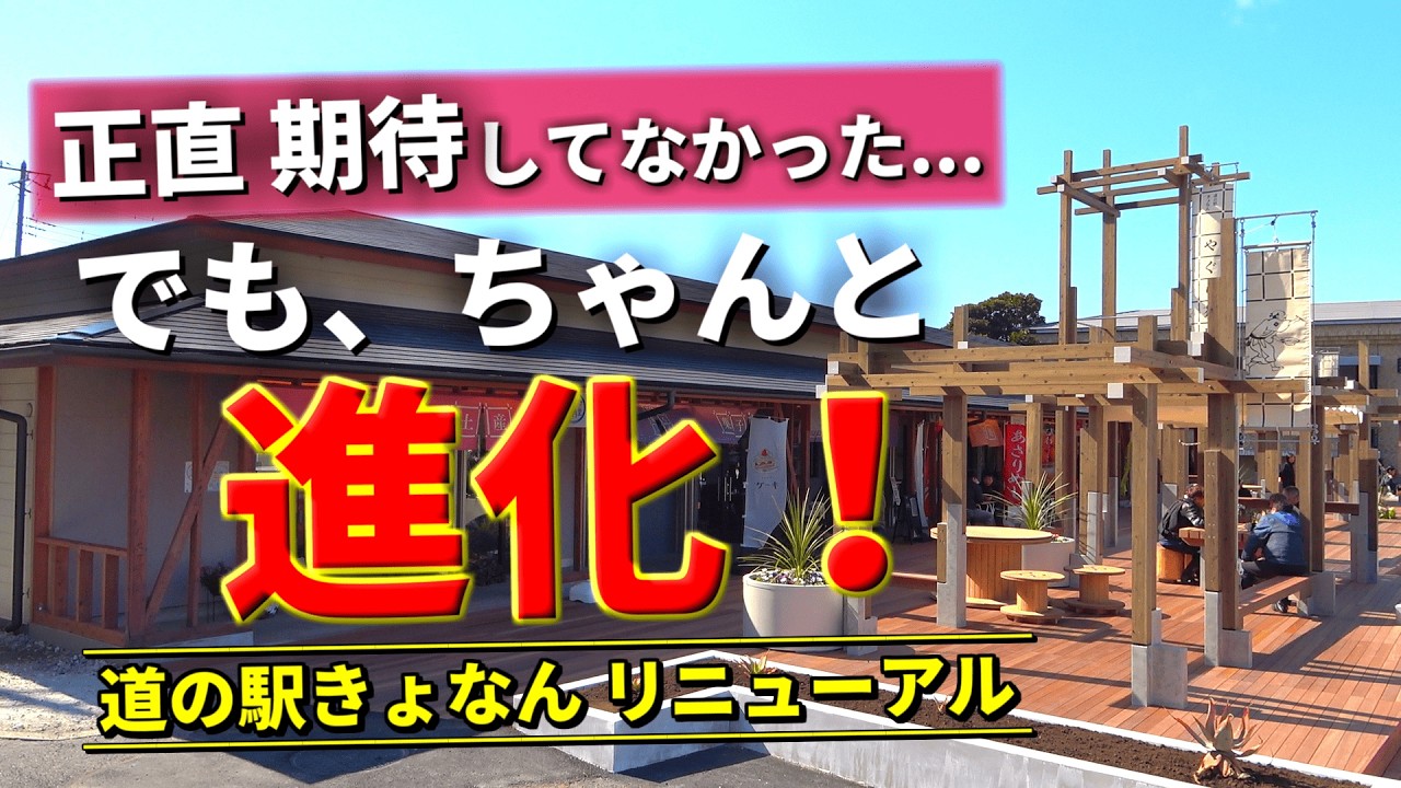 【衝撃】道の駅きょなんがリニューアル！？保田小学校じゃない方は本当に進化したのか