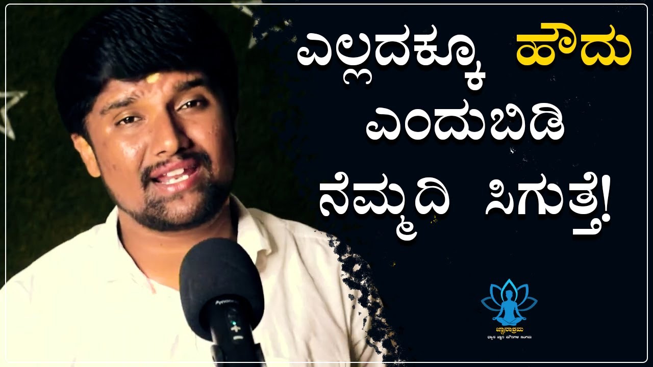ವಾದ ಮಾಡಿ ಜಗಳ ಮಾಡಿಕೊಳ್ಳುವ ಬದಲು ಹೌದು ನಾನು ಸರಿ ಇಲ್ಲ ಅಂದುಬಿಡಿ|Inspirational Speech|Shrinivas Ajjanahalli