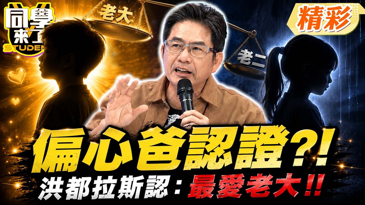 當爸爸就像開車?! 洪都拉斯曝老大老二”出生、生病兩樣情”…自認:我是偏心爸!｜洪都拉斯、小優、大根、APPLE、瑤瑤@同學來了StudentsComing ​