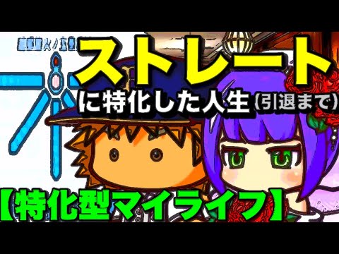 【特化型マイライフ】ストレート編 直球に全てを捧げる男は引退までどのような成績、年俸になるのか (パワプロ2018、実況パワフルプロ野球、検証)