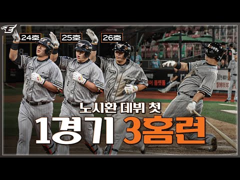 노시환, 데뷔 첫 한 경기 3홈런 “김태균 선배님한테 연락 왔어요..”