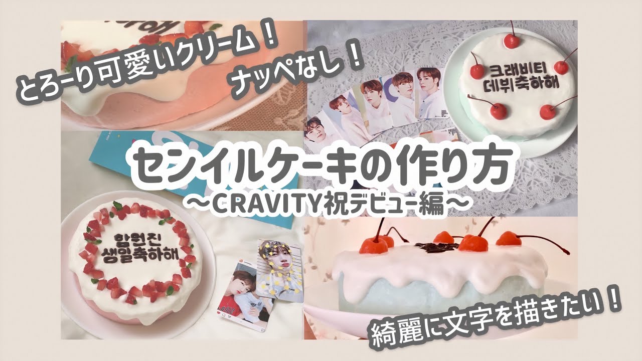 Cravity 推しへケーキを作る 祝cravityデビュー編 韓国ケーキ センイルケーキ 크래비티 Youtube