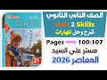 حل كتاب المعاصر انجليزي للصف الثاني الثانوي 2026 حل مهارات يونت 2 سكيلز   2