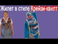 Шьем Жилет в стиле Крейзи-квилт