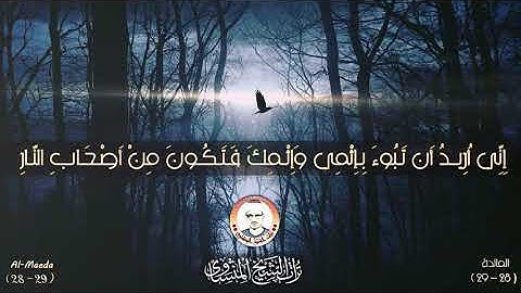 (لَئِن بَسَطتَ إِلَيَّ يَدَكَ لِتَقْتُلَنِي) سورة المائده المنشاوي رحمه الله