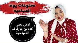 يوم الصباحيه وممنوعات يوم الصباحيه🤥