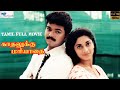 Thalapathy vijay in kadhalukku mariyadhai  vijay shalini   tamil musical romantic film  full