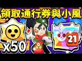 【荒野亂鬥】S38通行券全獎勵領取!小風新角11級解鎖!究極榮耀寶箱開到什麼呢?【Brawl Stars】Kaze | 超凡 | 999寶石英雄 | 刃之國大戰 | 水果風華 | 寶物之星