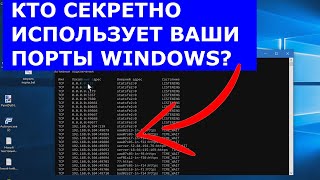 Как Проверить Открытые Порты Windows и кто их секретно использует