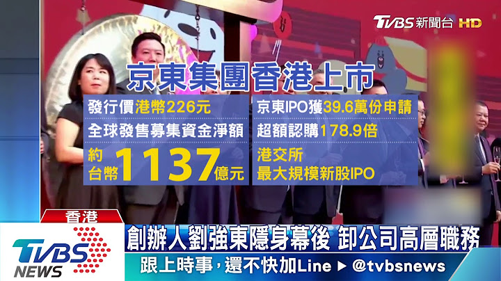 京东赴港二次上市 创纪录募资1137亿 - 天天要闻