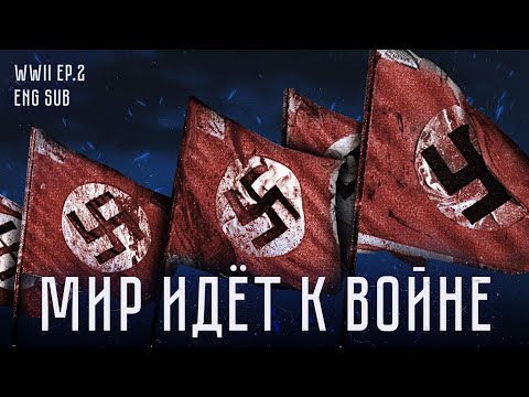 Становление Гитлера | 1930-е | Нападение на Польшу | История Второй мировой (English sub) @Max_Katz