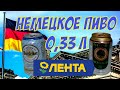 Немецкое пиво🍺  из магазина Лента