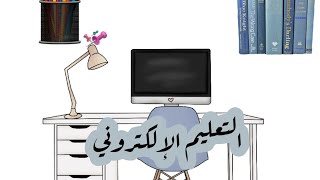 معاناة التعليم الإلكتروني ( المشكلة إلي بعاني منها كل طلبة الجامعات والمدارس)