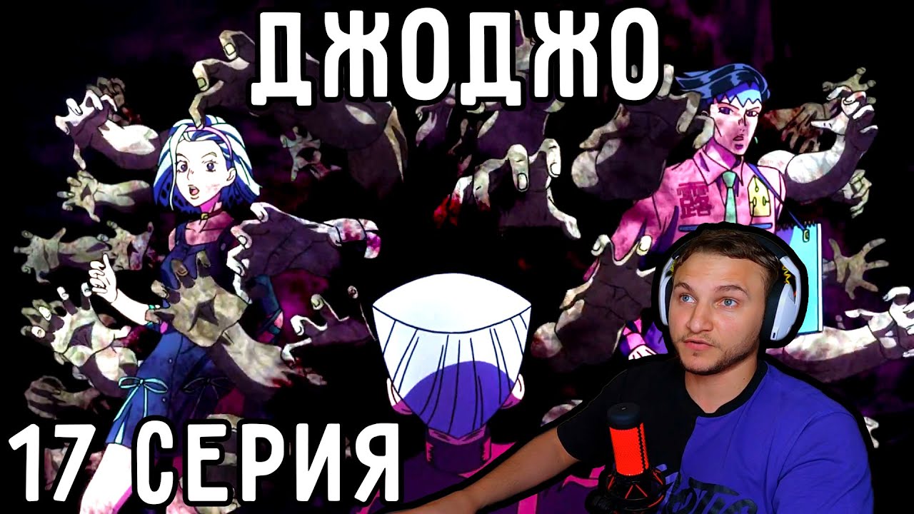 Встреча С ПРИЗРАКОМ! | ДжоДжо 17 серия 4 сезон | Реакция на аниме - YouTube