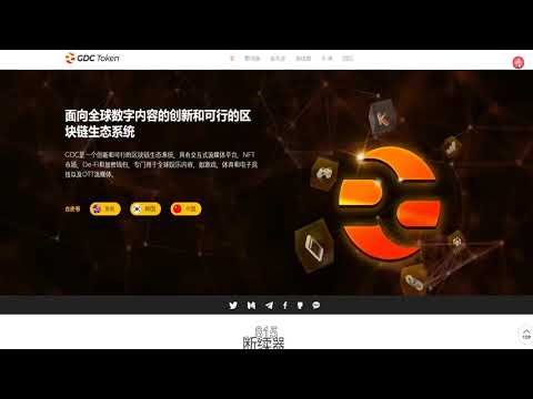 gdctoken项目介绍-GDC 打算将其使用范围扩展到各个领域，包括游戏、娱乐、媒体内容、金融、体育和电子竞技。在游戏领域，扩大与现有游戏服务等基于区块链游戏的游戏货币合作